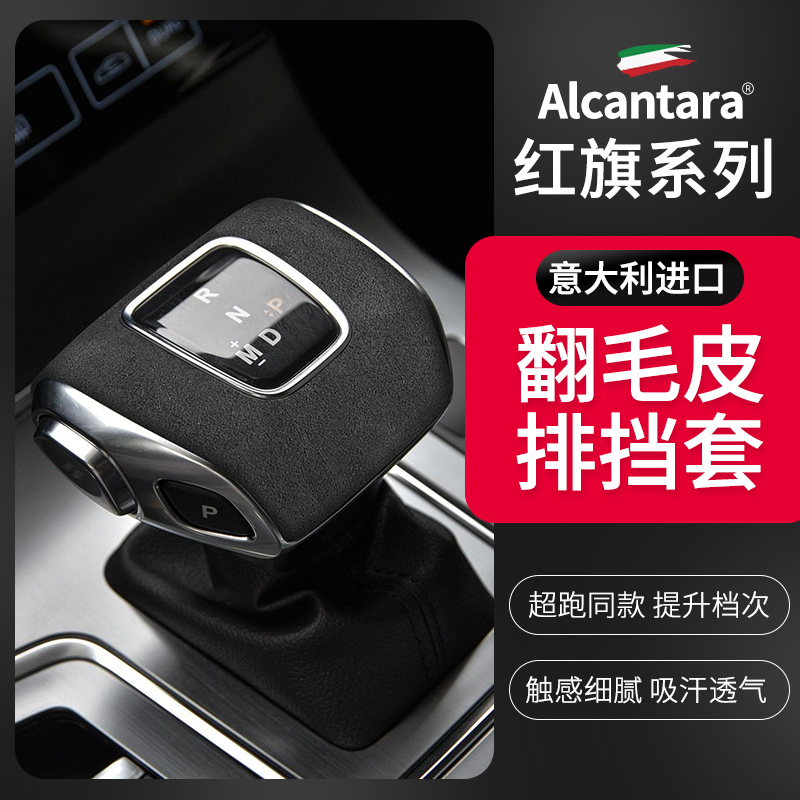 红旗H5/HS5进口Alcantara翻毛皮排挡套HS7/EHS9HS3档把头保护壳盖