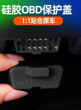 适用雷诺科雷傲诺科雷嘉硅胶OBD接口保护盖防水防尘罩内饰改装件