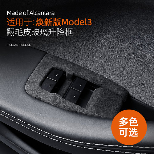 适用特斯拉焕新版model3车门玻璃升降框开关装饰面板车内改装
