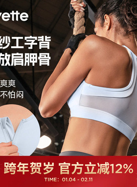 Yvette薏凡特高强度支撑运动文胸前拉链聚拢跑步健身内衣E100085A