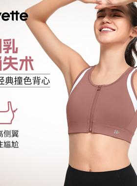 Yvette|薏凡特 高强度前拉链防震防下垂运动内衣女透气E101058C19