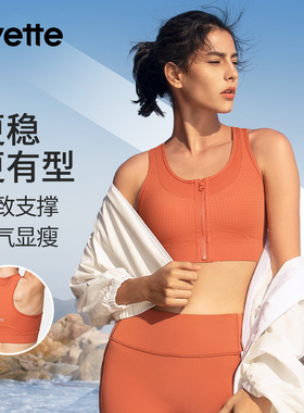 Yvette|薏凡特 高强度运动内衣女跑步健身防震E100773A08