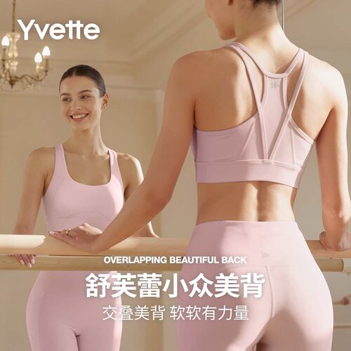 薏凡特U领低强度美背运动文胸