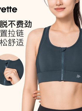 薏凡特 经典稳稳杯高强度前拉链运动内衣专业防震文胸 E100501A19