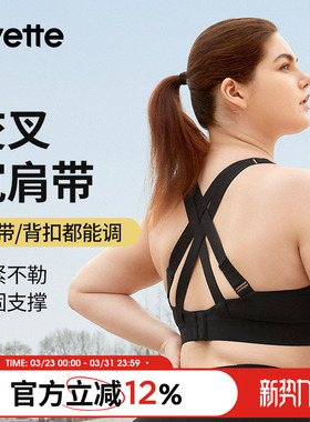 Yvette|薏凡特美背运动内衣防震高强度大胸显小大码胖mE100890A28