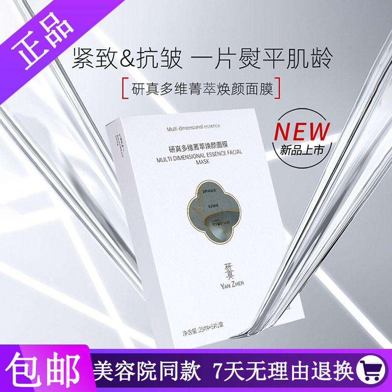 研真化妆品多维菁萃焕颜面膜单向锁水3D立体结构正品包邮