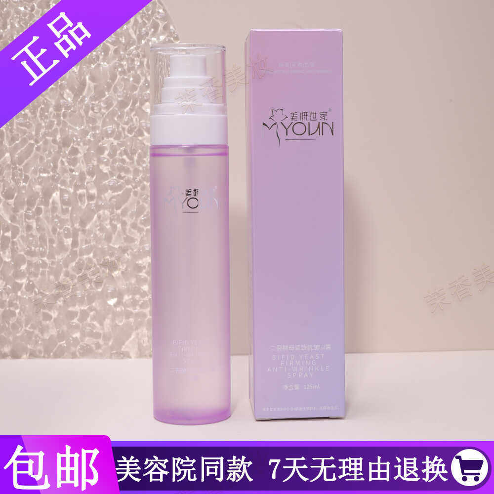 美妍世家化妆品二裂酵母紧致抗皱喷雾清爽专柜正品店