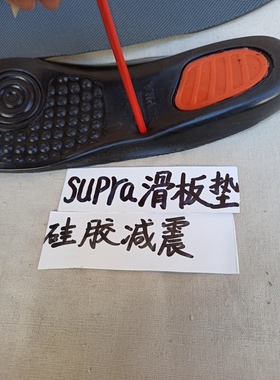 supra篮球globe滑板鞋垫ipath跑步硅胶fallen高弹dvs减震lakai es