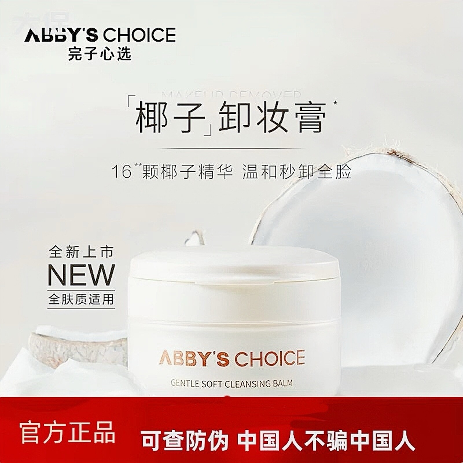 Abby'sChoice/完子心选面部卸妆