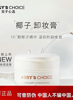 Abby'sChoice/完子心选面部卸妆