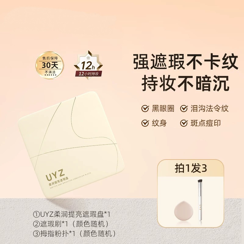 UYZ三色遮瑕膏遮暇盘遮盖斑点痘印黑圈泪沟磨皮毛孔法令纹
