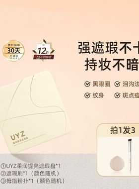 UYZ三色遮瑕膏遮暇盘遮盖斑点痘印黑圈泪沟磨皮毛孔法令纹