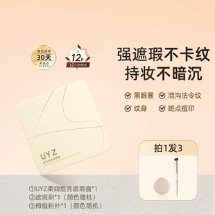 UYZ三色遮瑕膏遮暇盘遮盖斑点痘印黑圈泪沟磨皮毛孔法令纹