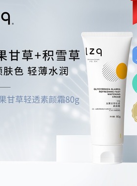 lzq光果甘草素颜霜 隔离遮瑕霜裸妆伪素颜懒人霜男士官方正品lzp