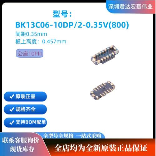 广濑原装BK13C06-10DP/2-0.35V(800)HRS连接器10P0.35MM间距公座