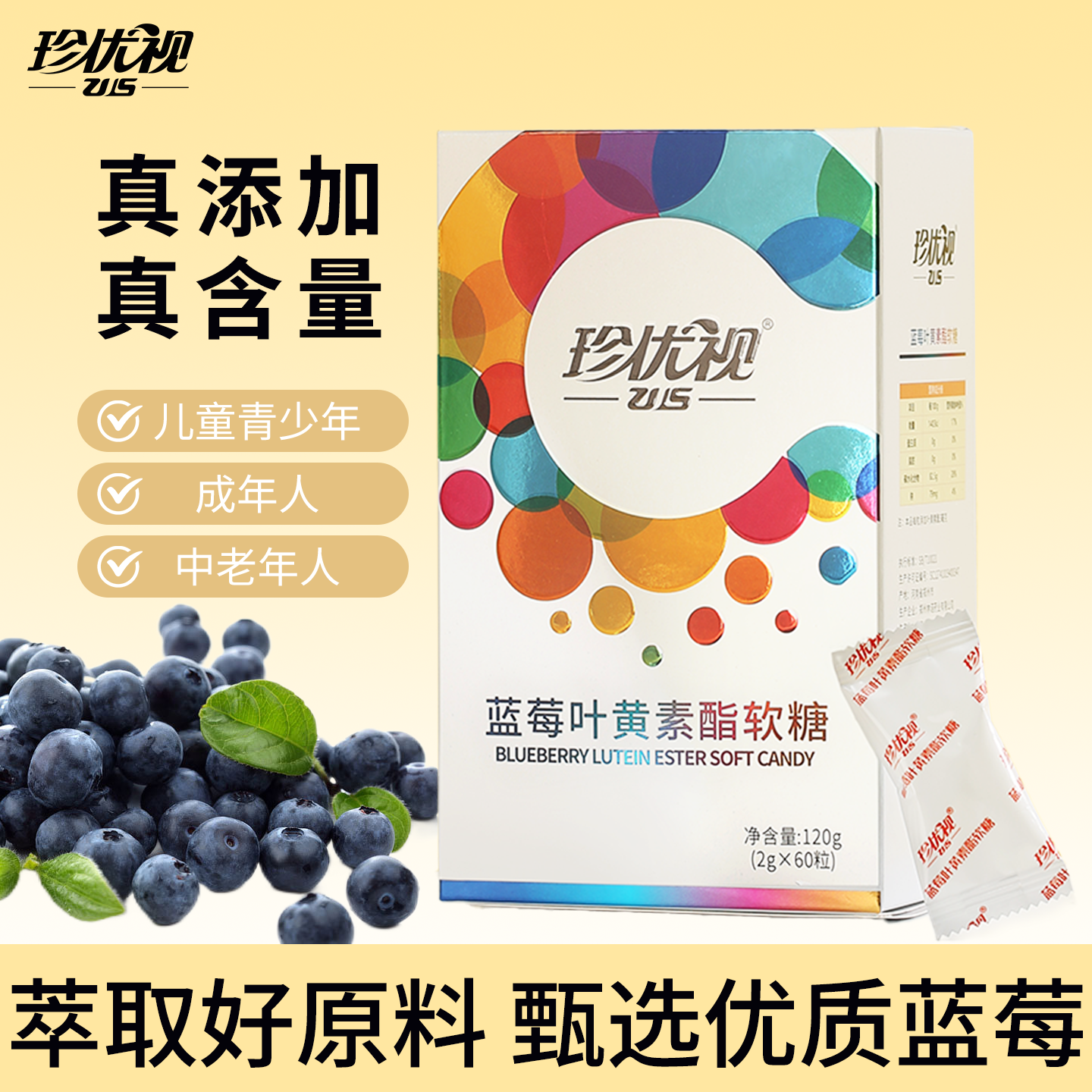 珍优视蓝莓叶黄素酯软糖