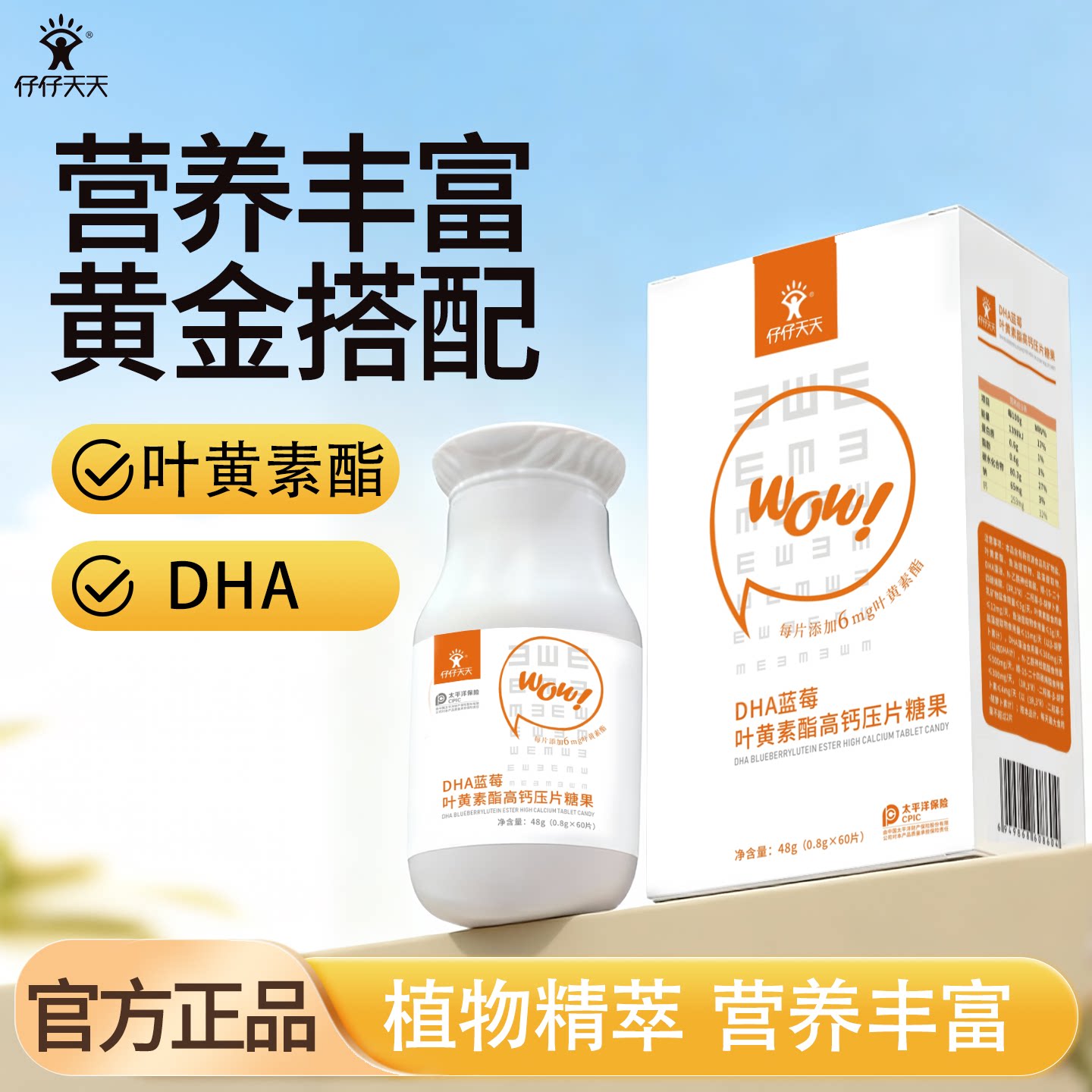 仔仔天天DHA蓝莓叶黄素酯高钙压片糖果官方正品