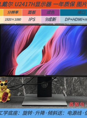戴尔U2422H U2417H U2419H U系列24寸设计绘图 办公影视IPS显示器