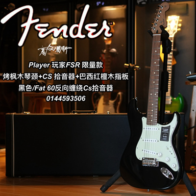 芬德Fender玩家系列限量款烤枫木CS拾音器ST电吉他 黑色