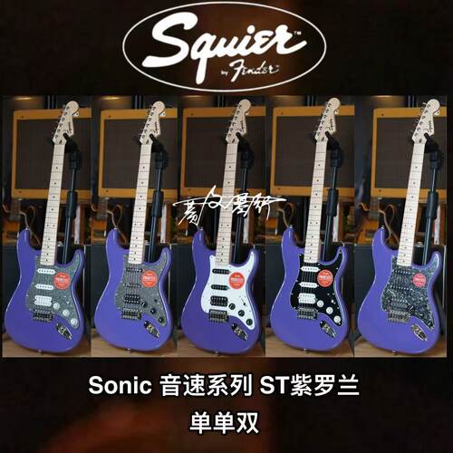 限量款Fender/Squier Sonic St单单双紫罗兰枫木指板电吉他