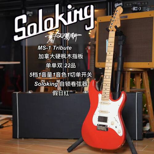 Soloking  MS-1 Tribute 致敬系列单单双假日红电吉他 新手初学者