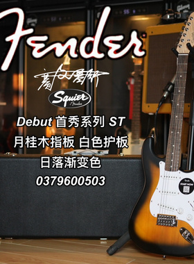 Squier Debut首秀系列 ST月桂木指板 白色护板 日落渐变色电吉他