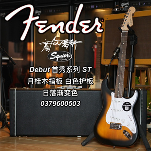 Squier Debut首秀系列 ST月桂木指板 白色护板 日落渐变色电吉他