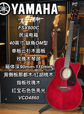 Yamaha雅马哈FSX800C单板民谣电箱40寸缺角OM型红宝石色亮光吉他