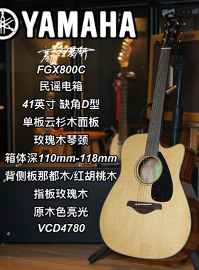 Yamaha雅马哈FGX800C单板民谣电箱41寸缺角D型原木色亮光木吉他