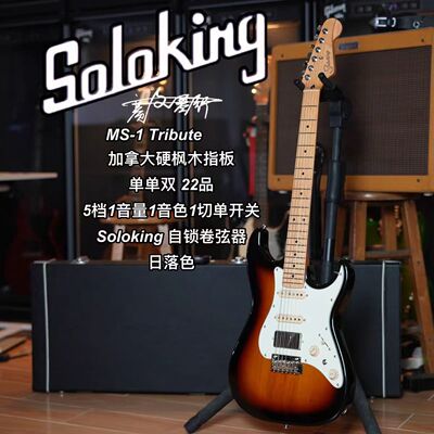Soloking  MS-1 Tribute 致敬系列单单双日落色电吉他 新手初学者