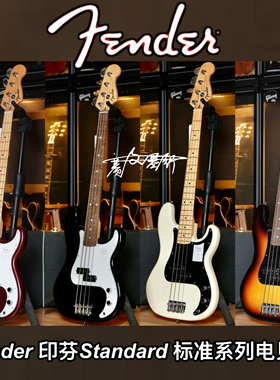 Fender芬德Indonesia印芬Standard标准系列电贝司P贝斯