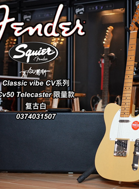 Squier cv50限量款Tele复古白电吉他