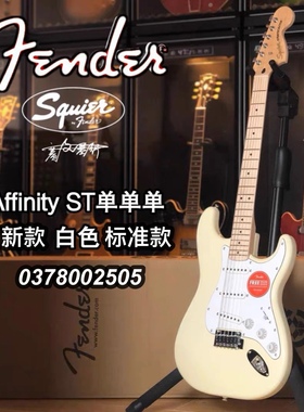 Fender/Squier Affinity ST单单单 白色电吉他