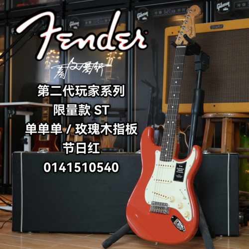 限量款Fender第二代玩家 ST 玫瑰木指板单单单 节日红电吉他