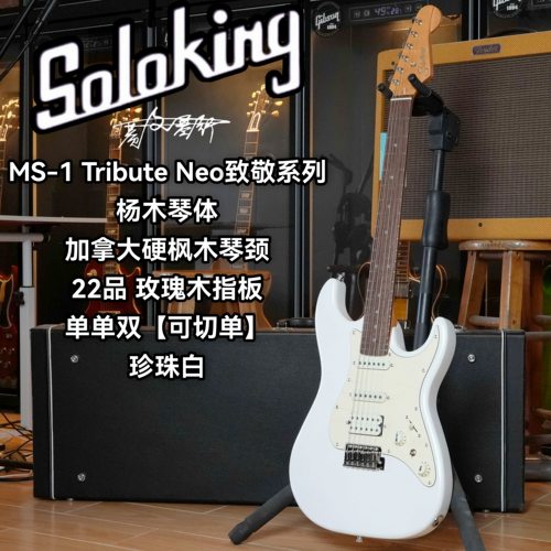 Soloking索罗肯MS/MT-1 Tribute Neo致敬系列可切单电吉他 珍珠白