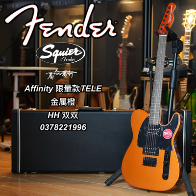 Squier Affinity限量绝版Tele双双金属橙电吉他