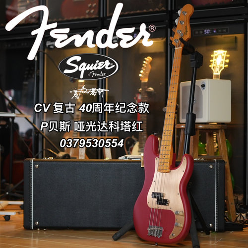 Fender/Squier CV 40周年纪念款 P贝斯 哑光达科塔红