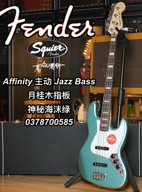 主动Fender/Squier Affinity J Bass月桂木指板神秘海沫绿电贝司