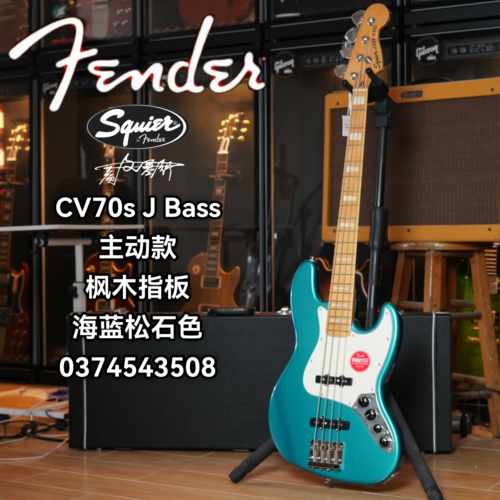 Squier  CV70s 主动款 J Bass枫木指板 海蓝松石色 电贝斯/电贝司