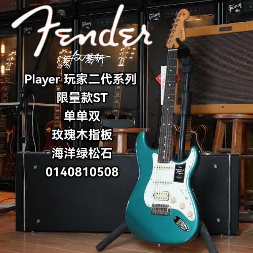 限量款Fender第二代玩家 ST 玫瑰木指板单单双 海洋绿松石电吉他