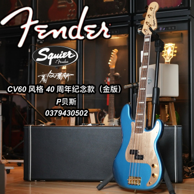 Squier cv 40周年纪念款金版湖水蓝P贝斯