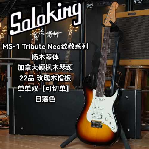 Soloking索罗肯MS/MT-1 Tribute Neo致敬系列可切单电吉他 日落色