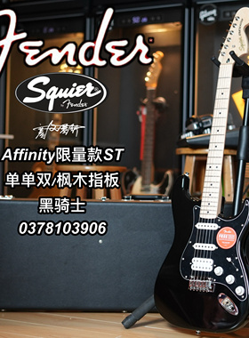 Squier Affinity限量款ST单单双黑骑士电吉他