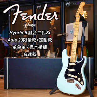Fender日芬HYBRID II融合二代St限量款Asia 23定制款音速蓝电吉他