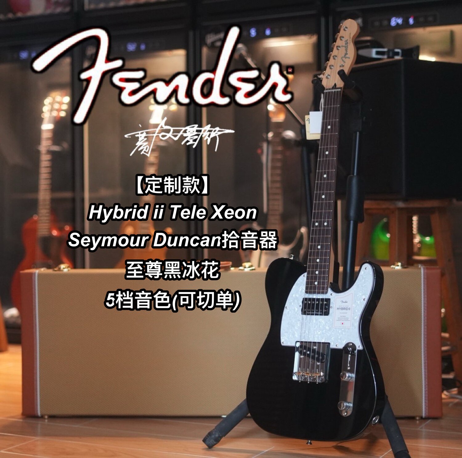 Fender日芬24定制Hybrid ii Tele Xeon至尊黑冰花5档可切单电吉他