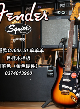 Squier Cv60限量款St单单单金色硬件日落色电吉他