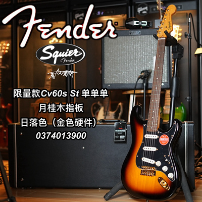 Squier Cv60限量款St单单单金色硬件日落色电吉他