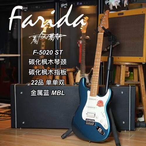 法丽达F5020入门ST单单双金属蓝MBL烤枫木指板电吉他