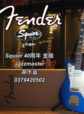 GBC哭泣乐队Squier 40周年纪念版Jazzmaster金版 湖水蓝电吉他