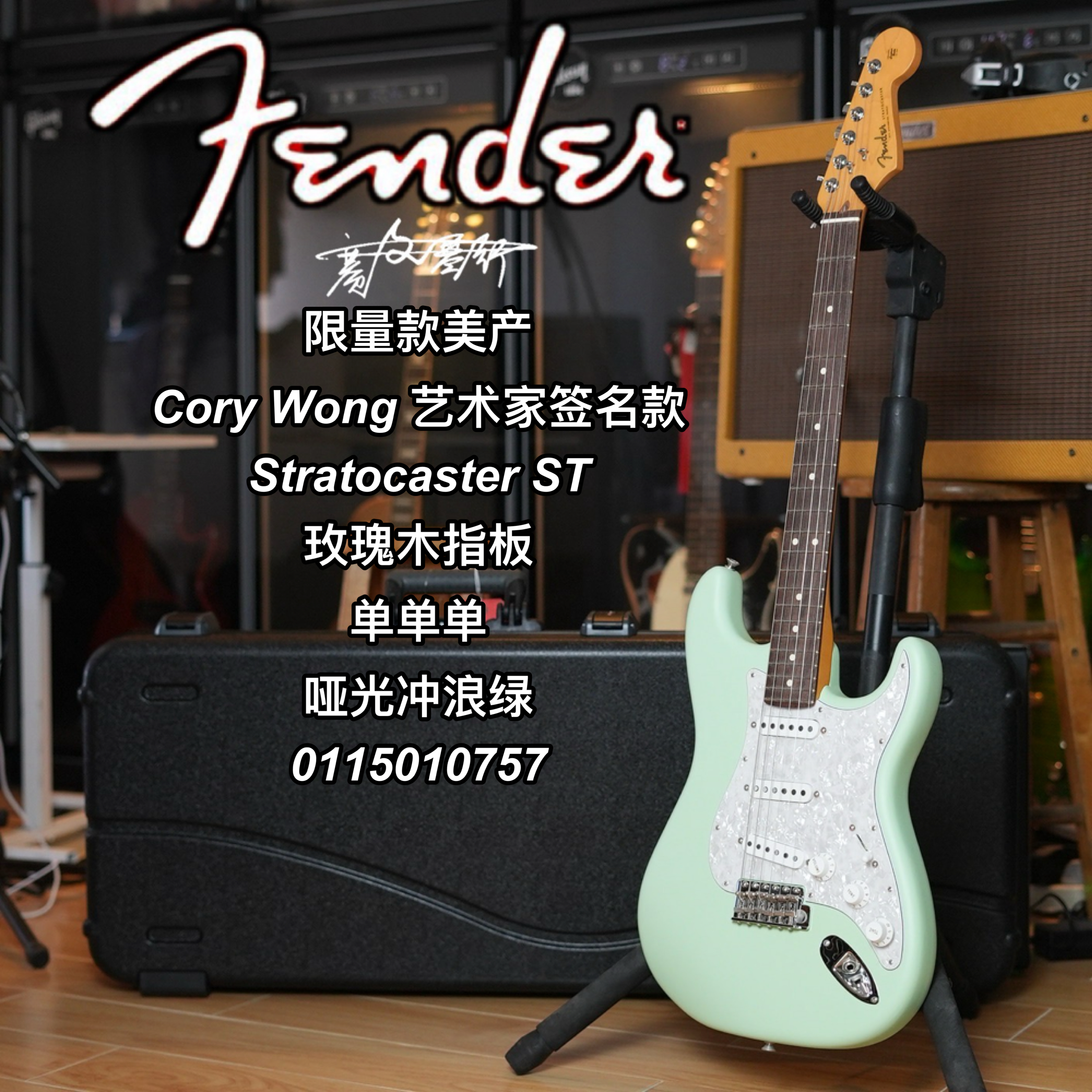 Fender限量美产Cory Wong签名款ST玫瑰木指板哑光冲浪绿电吉他